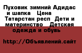 Пуховик зимний Адидас и шапка › Цена ­ 1 200 - Татарстан респ. Дети и материнство » Детская одежда и обувь   